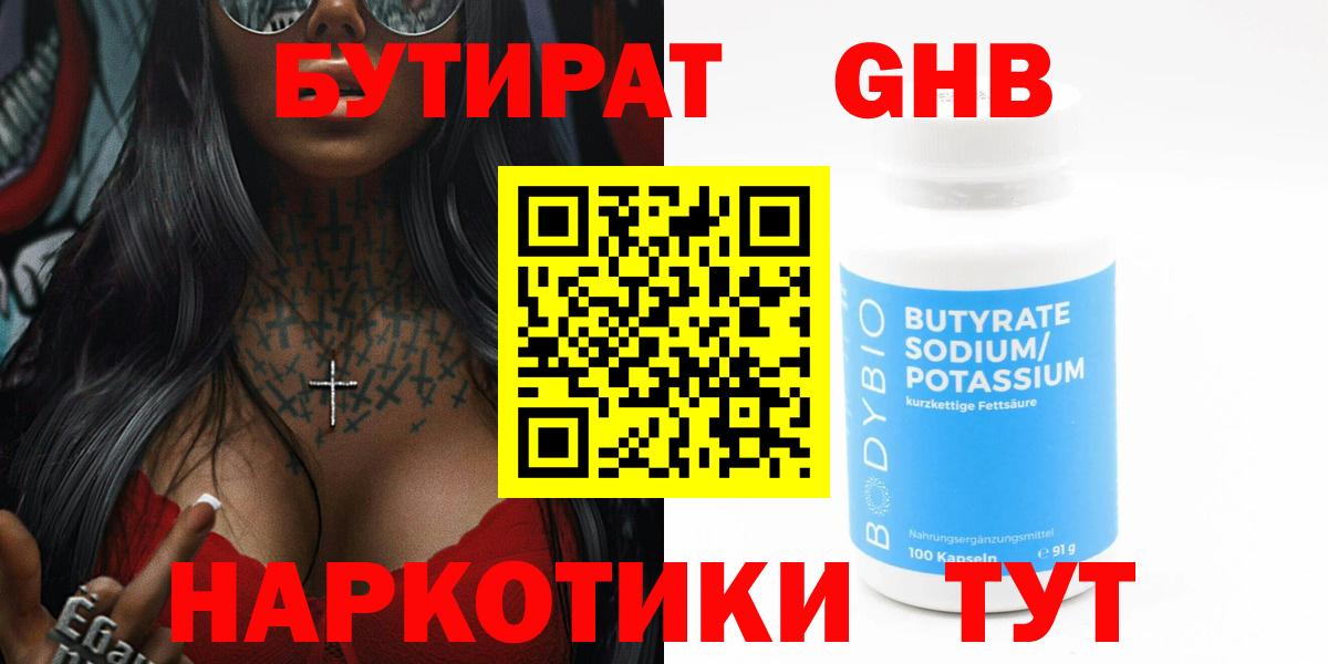 Асино  Бутират  Вход с VPN  Бутират GHB 